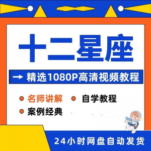 十二星座性格知识视频教程全套从入门到精通技巧培训学习在线课程|淘宝虚拟仓