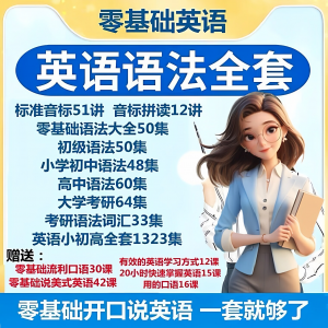 英语语法视频教程零基础音标小学初高中大学全套考研自学口语素材|淘宝虚拟仓