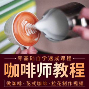 咖啡师视频教程自学拉花技术方法制作技巧开店配方培训教学课程|淘宝虚拟仓