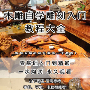 木雕自学雕刻入门教程木匠制作diy手工技术玉石学习视频教学课程|淘宝虚拟仓