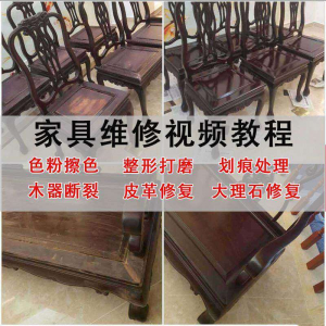 家具维修美容教程视频自学木器修补工具调色打磨划痕补漆教学资料|淘宝虚拟仓