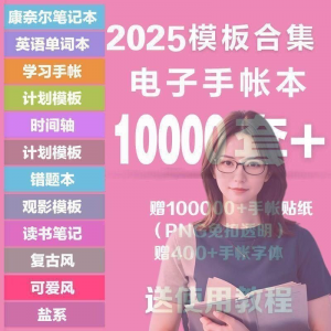 2025年电子手帐模板素材贴纸字体电子版手账学习笔记计划考研模板|淘宝虚拟仓