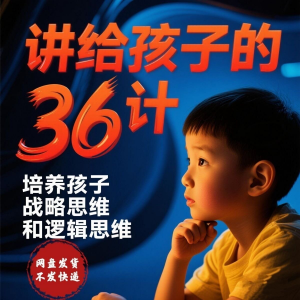 培养孩子思维三十六计36计趣味视频动画学中国历史小学青少儿童|淘宝虚拟仓