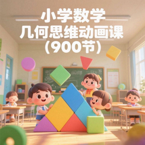 小学数学几何思维动画课 (900节)电子资料课程|淘宝虚拟仓