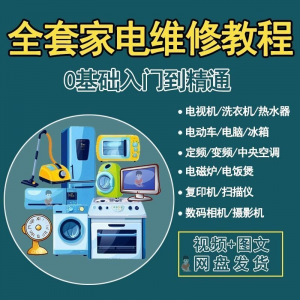 全套家电维修自学教程大全视频变频中央空调电视洗衣机热水器冰箱|淘宝虚拟仓