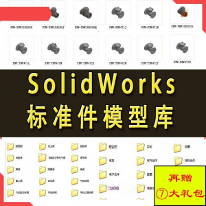 Solidworks标准件模型库 非标自动化机械设计 国标件 SW素材模板|淘宝虚拟仓