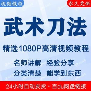 武术刀法基本功视频教程新手自学零基础入门精通教学全套课程全集|淘宝虚拟仓