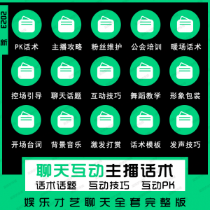 娱乐主播聊天互动pk全套话术 抖音新人颜值才艺公会直播培训课程|淘宝虚拟仓