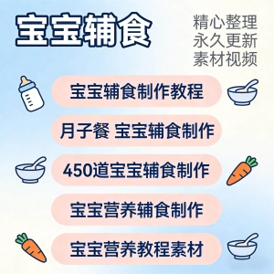 宝宝婴儿辅食制作全套教程配方视频自学方法食谱营养方法教程素材|淘宝虚拟仓