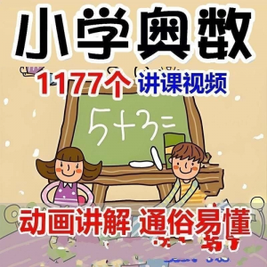 小学123456年级奥数动画高清视频教程优同步课程学习|淘宝虚拟仓