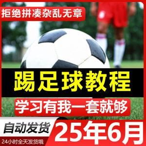 青少年踢足球技巧与足球教学全套视频教程从入门到精通基础视频课|淘宝虚拟仓