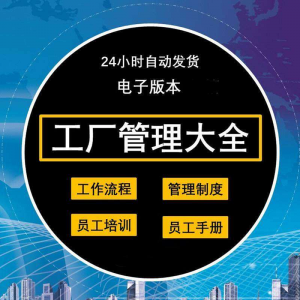 工厂管理规章制度车间制造业流程员工手册培训岗位职责生产|淘宝虚拟仓