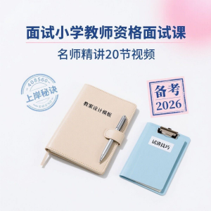 备考2026小学教资教学资格证面试名师讲解全套教程|淘宝虚拟仓
