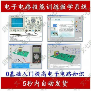 电子电路技能训练教学系统零基础学习模电数电入门赠32G视频教程|淘宝虚拟仓