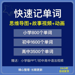 快速记单词视频小学初中高中英语单词速记方法技巧单词记忆神器本|淘宝虚拟仓