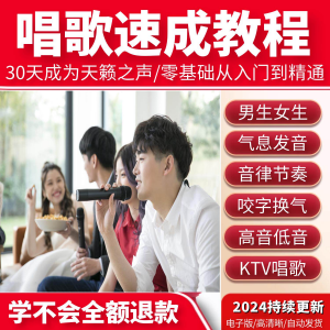 学习唱歌教程零基础课程教学培训声乐课音乐说唱乐理技巧全套视频|淘宝虚拟仓
