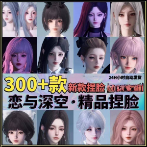 恋与深空捏脸手游脸型数据少女可爱甜美御姐猫系纯欲素材资料|淘宝虚拟仓