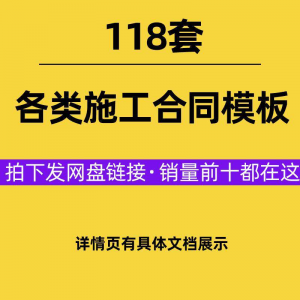 建设工程施工合同范本建筑承包协议各类项目承包分包施工合同模板|淘宝虚拟仓