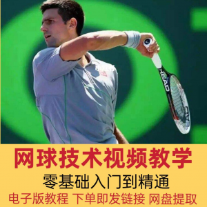 网球技术教程视频基本动作分解教学零基础入门自学到精通电子版课|淘宝虚拟仓