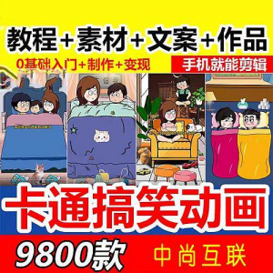抖音萌漫人动画制作教程剧本段子对话素材情侣夫妻搞笑短视频|淘宝虚拟仓