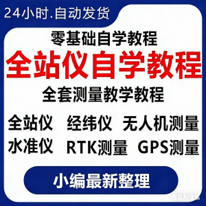 全站仪自学使用教程测量测绘仪gps经纬水准RTK模拟器施工放线视频|淘宝虚拟仓