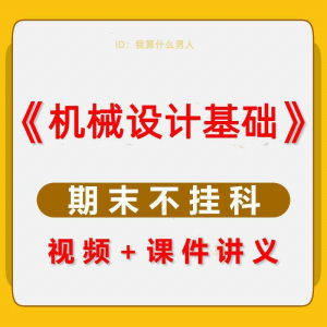 机械设计基础速成课大学生期末考不挂科复习自学资料视频网课教程|淘宝虚拟仓