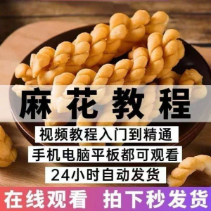 油炸香酥麻花技术配方商用摆滩创业制作视频教程|淘宝虚拟仓