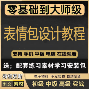 动态表情包素材gif动图制作设计软件教程聊天搞笑可爱卡通短视频|淘宝虚拟仓