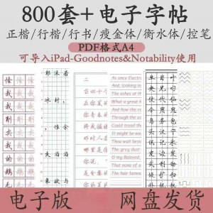800套电子字帖PDF格式A4正楷行楷行书中小学生控笔练笔训练电子版|淘宝虚拟仓