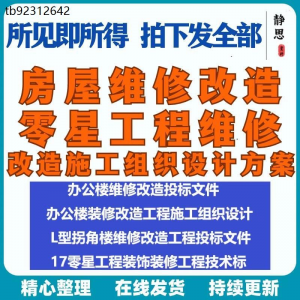 全套房屋工程维修改造零星工程维修装修技术投标施工组织设计方案|淘宝虚拟仓