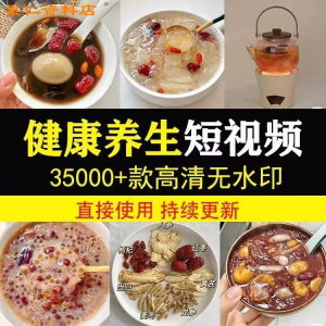 健康养生素材春冬季调理营养知识小常识保健食茶疗技巧短视频素材|淘宝虚拟仓