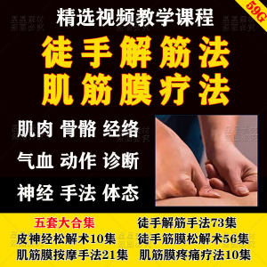 徒手松解术视频教程松解筋膜疗法手法肌疼痛诊断治疗中医教学课程|淘宝虚拟仓