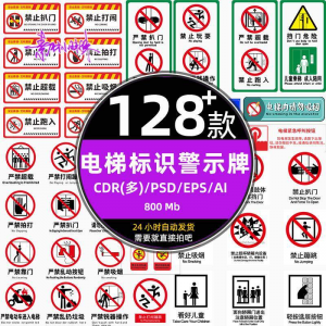 电梯客货扶梯梯安全禁止标志标识警示牌cdr设计psd模板ai矢量素材|淘宝虚拟仓