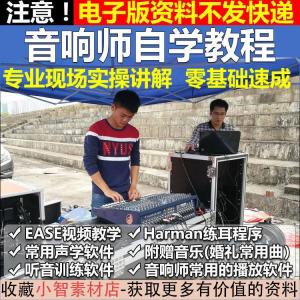 音响师自学视频教程调音师速成培训零基础调音台灯光音响设备调试|淘宝虚拟仓