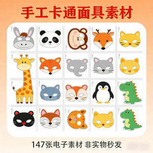 卡通动物面具头饰儿童手工电子版幼儿园故事表演活动头饰素材图片|淘宝虚拟仓