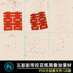 五彩礼花拉花彩带喜嫁婚纱结婚照节日氛围背景模板psd修图素材ps|淘宝虚拟仓