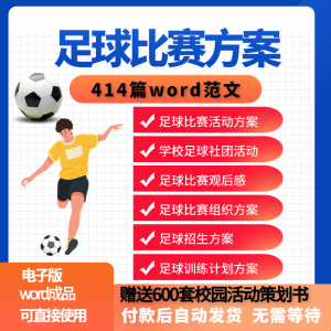 足球比赛运动趣味运动会组建足球社团训练招生推广活动策划方案|淘宝虚拟仓