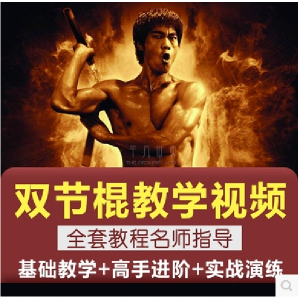 双节棍视频教程双截棍教学全套两节棍初学者入门实战训练技巧方法|淘宝虚拟仓
