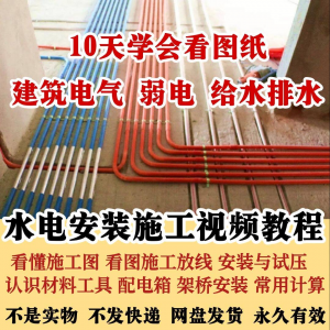 水电安装施工视频教程建筑电气给排水弱电看图布线基本技能培训课|淘宝虚拟仓
