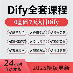Dify智能应用实战课程构建智能体工作流知识库大模型部署视频教程|淘宝虚拟仓