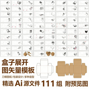 盒子展开图矢量模板 纸盒包装盒设计平面刀版图刀模图纸Ai源文件|淘宝虚拟仓