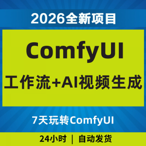 2026Comfyui7天玩转工作流AI视频如何赚钱教程黑科技课程副业项目|淘宝虚拟仓