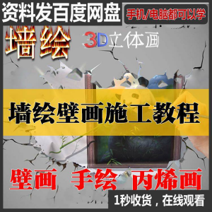 手绘墙绘视频教程教学墙绘丙烯画壁画自学习施工资料练习工具课程|淘宝虚拟仓