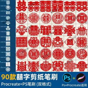 ps笔刷procreate笔刷国风红色囍字剪纸喜庆镂空喜字窗花婚礼装饰|淘宝虚拟仓