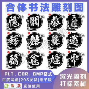 激光书法毛笔吉祥合体字图案雕刻打刻机素材文件矢量图库模板|淘宝虚拟仓