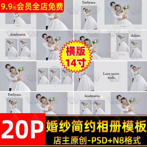 高级时尚简约婚纱相册简洁文字排版PSD模板横版14寸设计N8排版|淘宝虚拟仓