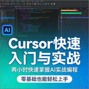 Cursor智能编程 AI驱动智能编程 从入门到精通实战课程|淘宝虚拟仓