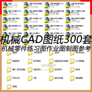 CAD机械图纸零件装配制图 300张作业练习图纸 学习参考资料图库|淘宝虚拟仓