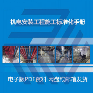 机电安装施工标准化手册建筑电气管道通风机房工程施工艺做法图集|淘宝虚拟仓