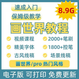 画世界教程视频pro板画零基础入门笔刷素材线稿手绘插画控笔训练|淘宝虚拟仓